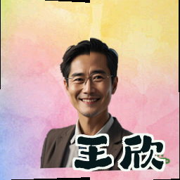 王欣