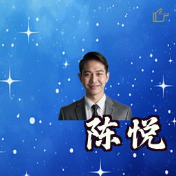 陈悦